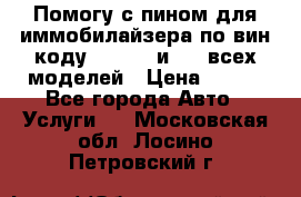 Помогу с пином для иммобилайзера по вин-коду Hyundai и KIA всех моделей › Цена ­ 400 - Все города Авто » Услуги   . Московская обл.,Лосино-Петровский г.